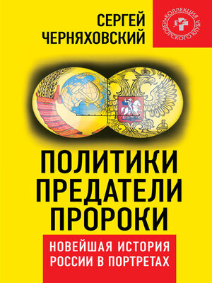 cover image of Политики, предатели, пророки. Новейшая история России в портретах (1985-2012)